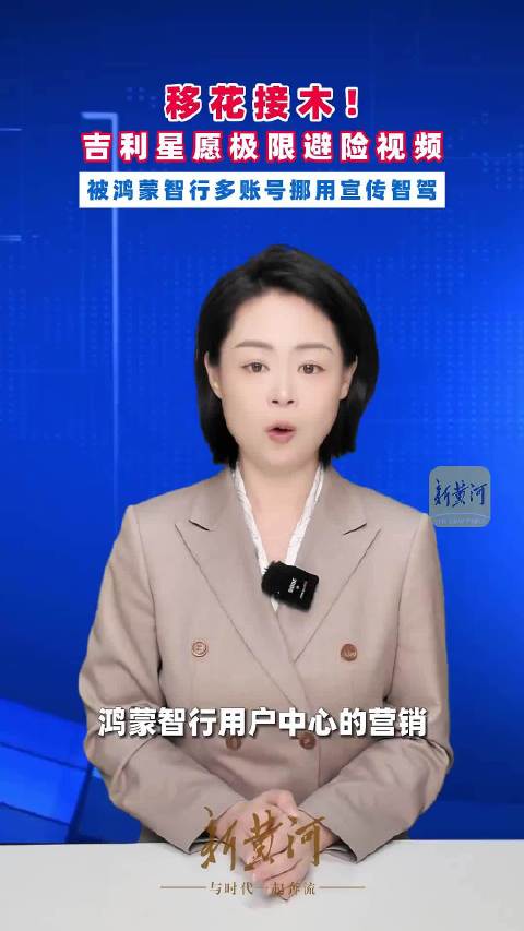 据济南时报，吉利星愿极限避险视频，被鸿蒙智行多账号挪用宣传智驾