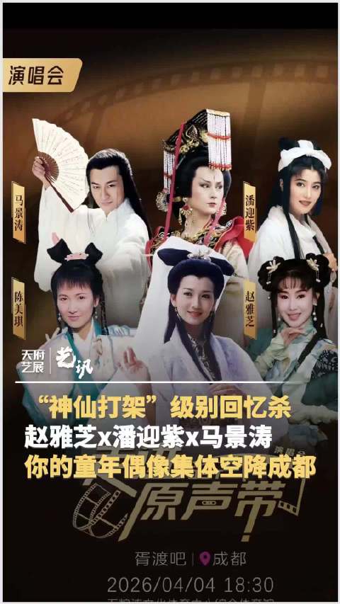 赵雅芝成都之约 你的青春DNA动了吗？