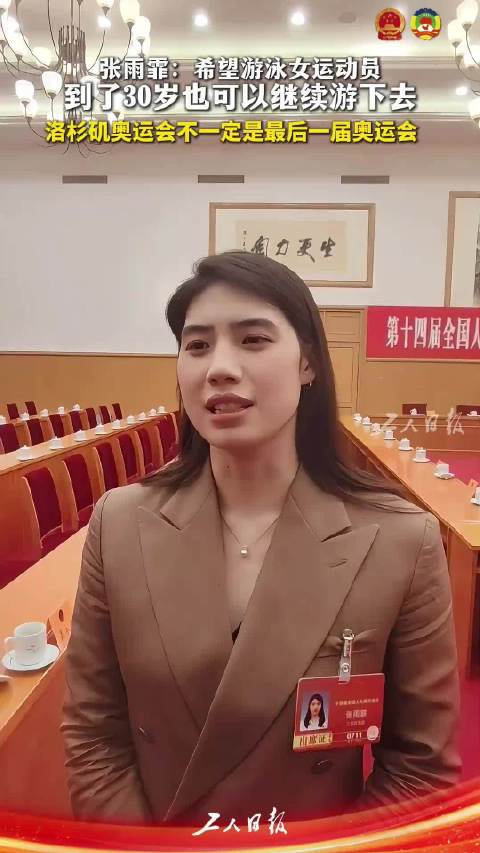 张雨霏称奥运冠军也一无所有，30岁老将备战洛杉矶奥运会
