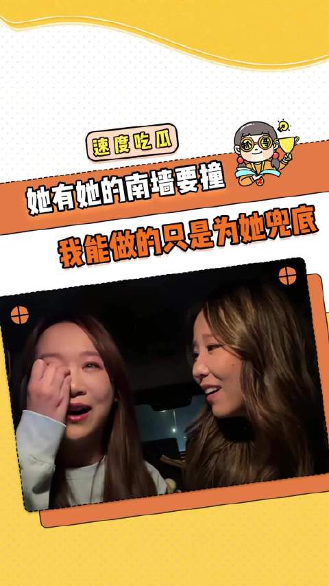 她有她的南墙要撞，而我能做的只是为她兜底感动恋爱脑泪目