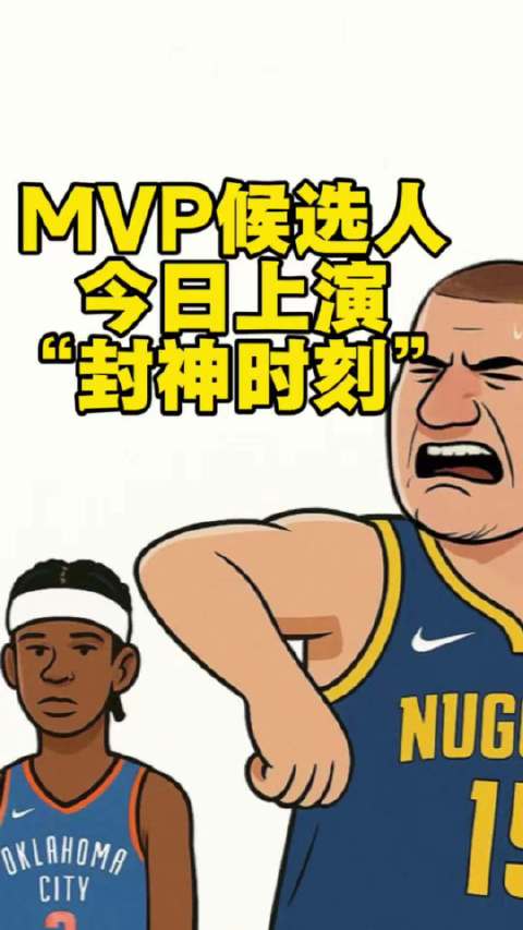 Mvp候选人今日上演“封神时刻”
