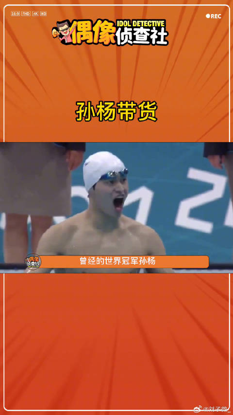 孙杨居然开始带货了娱乐评论大赏