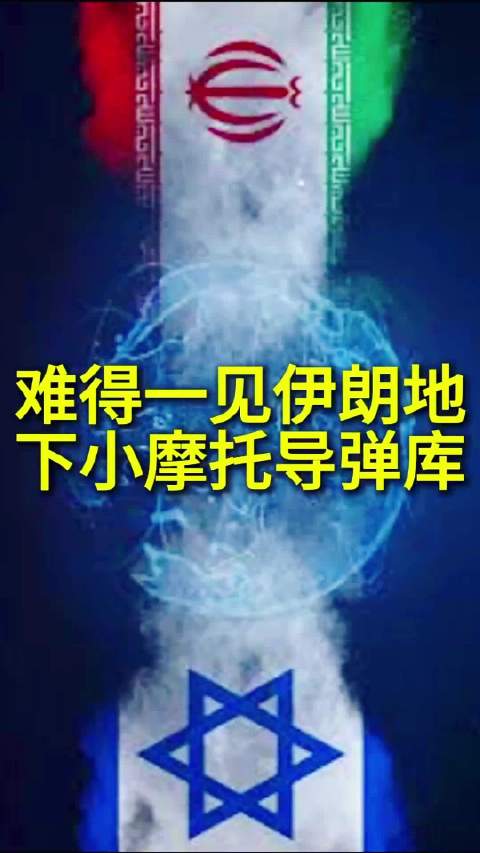 难得一见：伊朗地下小摩托和导弹库