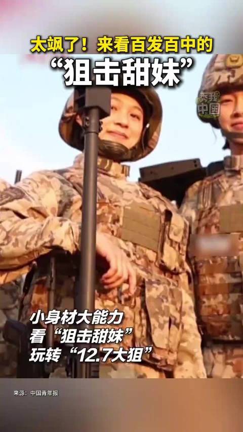 百发百中狙击甜妹太飒了
