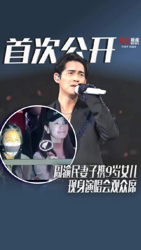 周渝民妻女现身演唱会观众席，女儿终于相信爸爸是偶像了