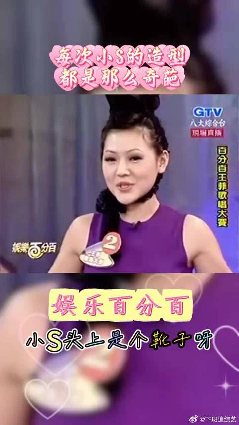 小S头顶靴子亮相康熙来了，王菲同场现身