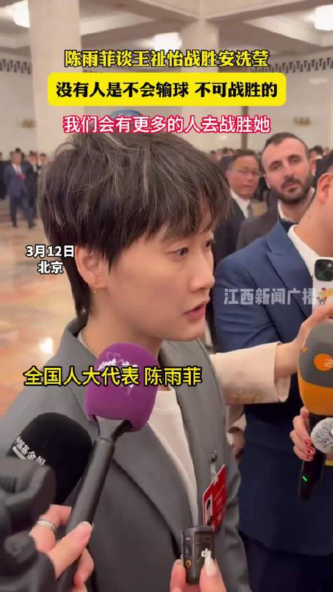 陈雨菲谈王祉怡胜安洗莹，称竞技体育重在战胜对手