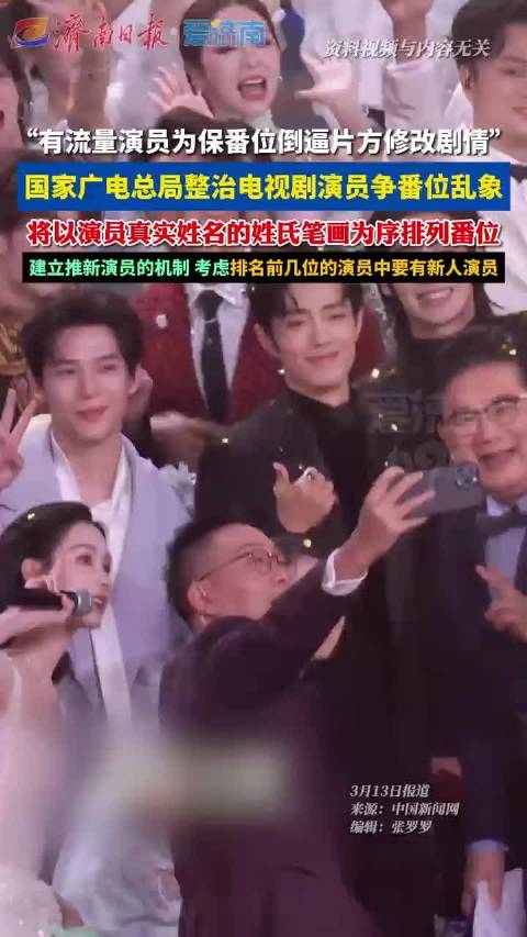 广电总局将推演员番位新规，按姓氏笔画排序