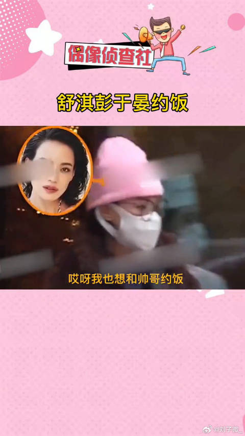 舒淇彭于晏约饭，好想加入他们呀彭于晏 微博VC计划