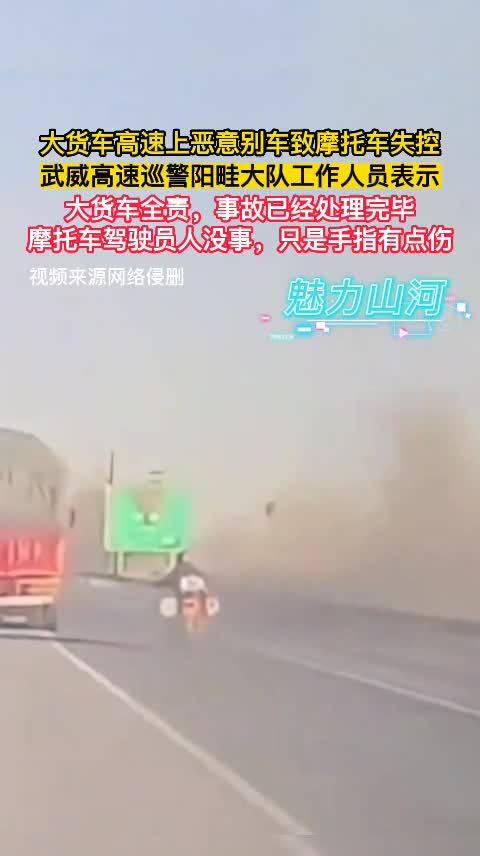 大货车高速恶意别车致摩托失控，警方认定全责事故已处理