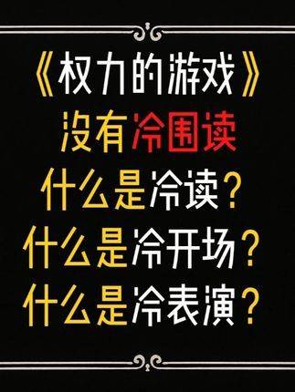 《权力的游戏》当年是否属于「冷围读」？戏剧术语中「冷」究竟指向何种状态？