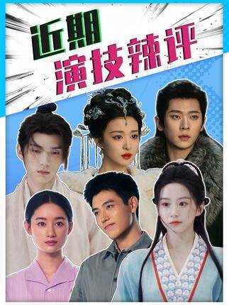 近期演技大讨论，谁的突破最亮眼？