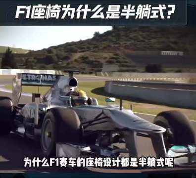 F1赛车半躺驾驶姿势解析：降阻稳车护安全