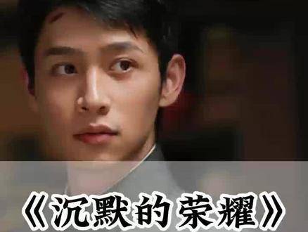 《沉默的荣耀》全剧组摘得殊荣，唯独魏晨与奖项擦肩而过，令人扼腕