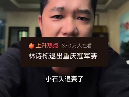 林诗栋更新签名回应质疑，表态奋起迈步