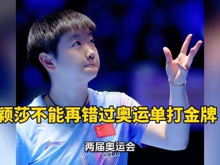 孙颖莎必须拿下奥运单打金牌！