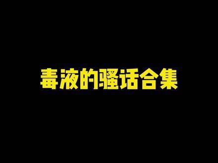 毒液的幽默语录大赏！