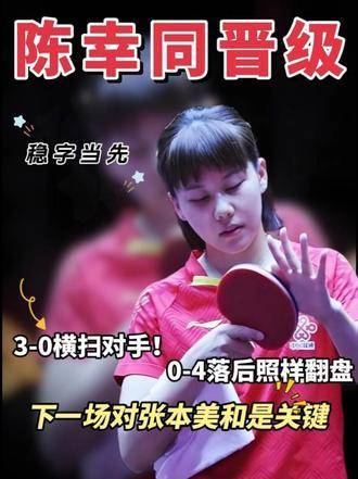 陈幸同强势逆转，0-4绝境中连扳四局！迎战张本美和一役，或将改写女乒格局