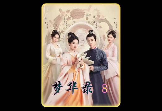 盼儿为了姐妹引章两肋插刀 化身青楼花魁 引渣男上钩， 梦华录/陈晓/刘亦菲