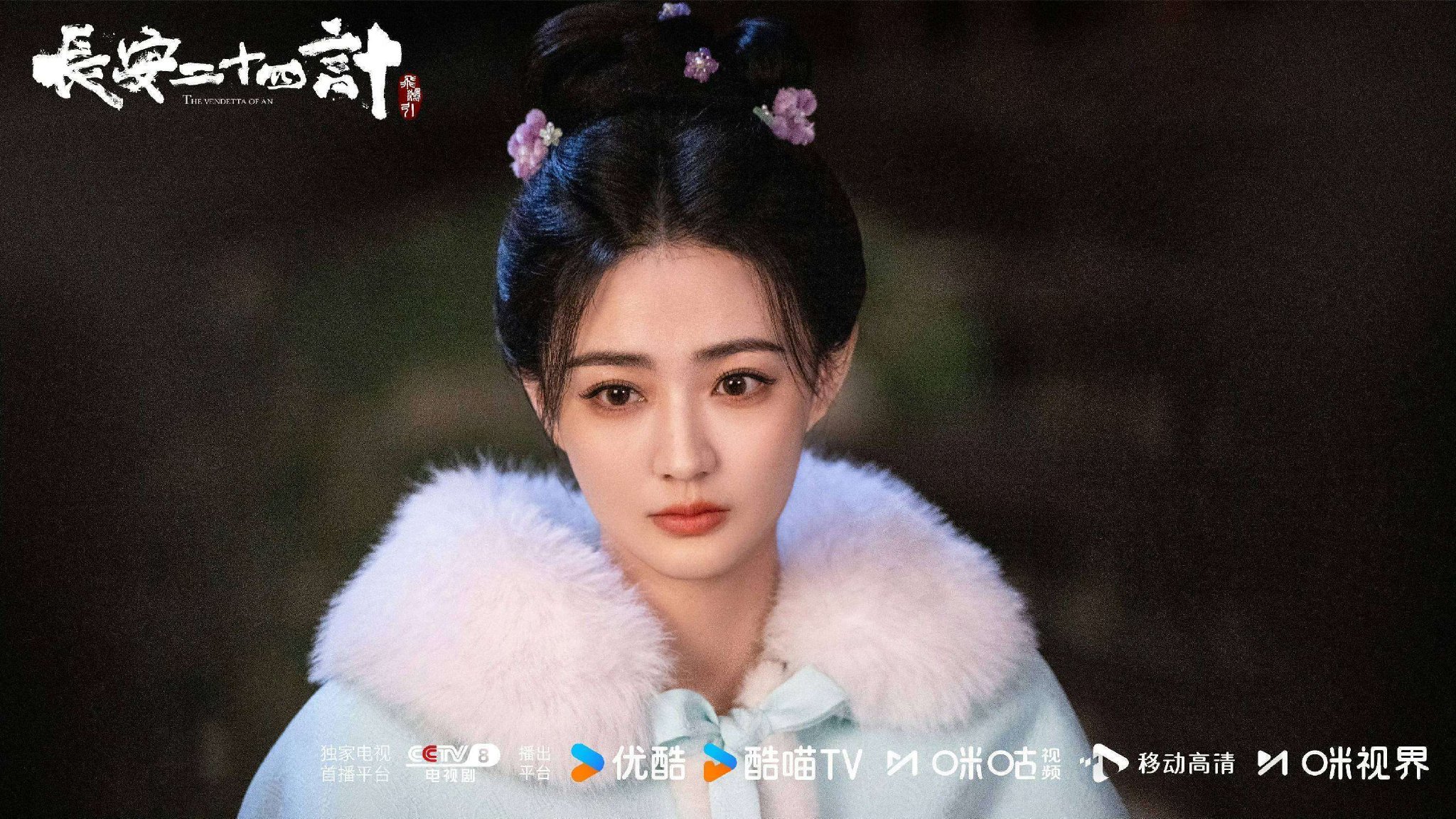 《长安二十四计》盛大启幕，徐璐担纲女主，携手成毅开启长安风云