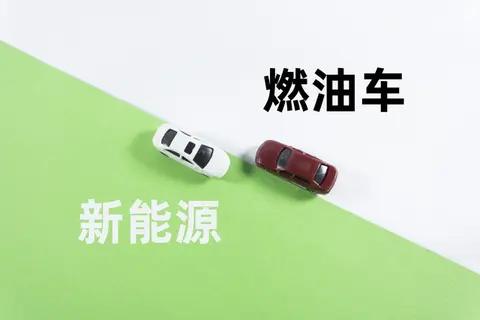 2026年买车别瞎选！燃油车和纯电车谁更值？一篇讲明白