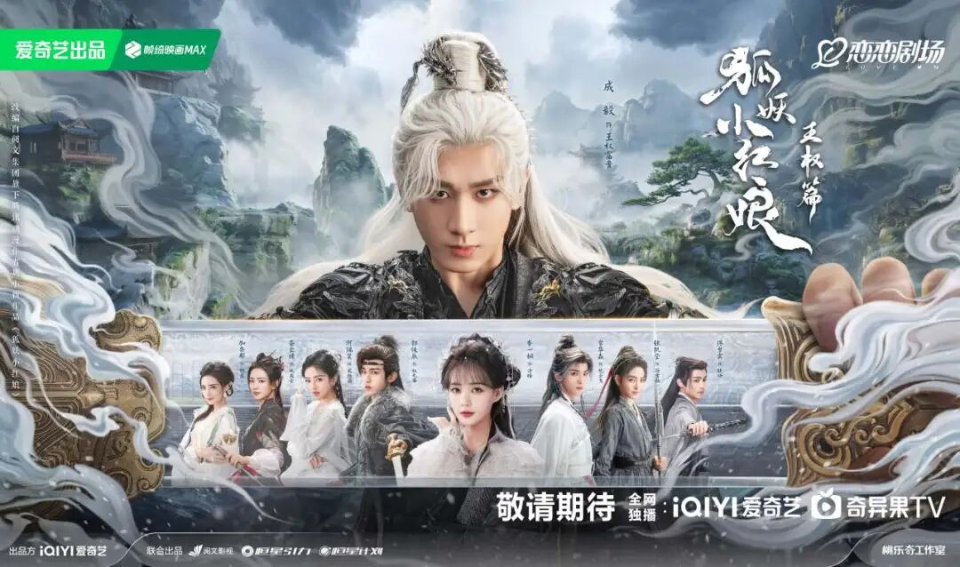 10.25爱奇艺冲!成毅、李一桐携《狐妖小红娘·王权篇》来袭,又有好剧追了!