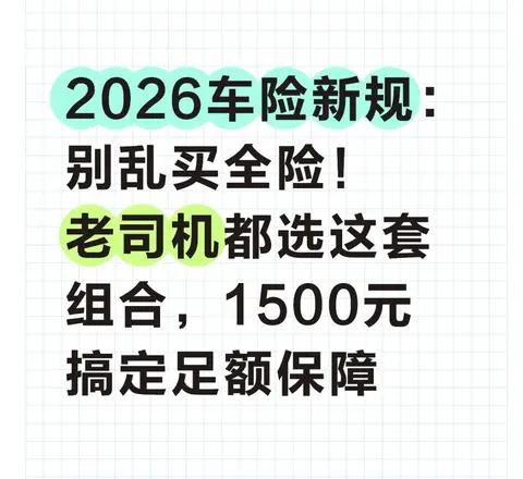 2026车险新规:别乱买全险!老司机都选这套组合，1500元搞定足额