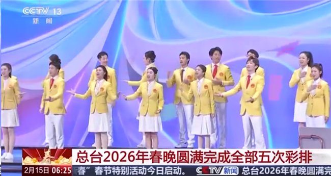 春晚完成全部五次彩排 王菲献唱于蕾执导张一一开场贺岁