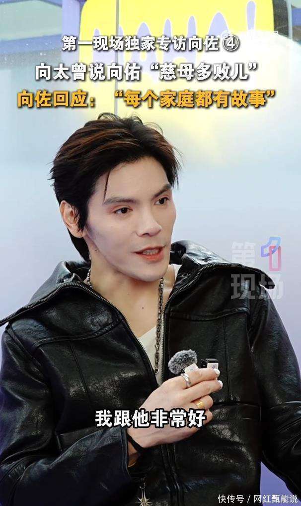 向佐称与弟弟向佑感情很好，回应母亲向太陈岚慈母多败儿