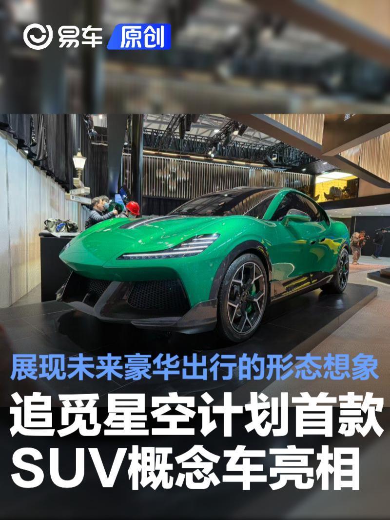 追觅星空计划首款SUV概念车亮相 展现未来豪华出行的形态想象_新闻