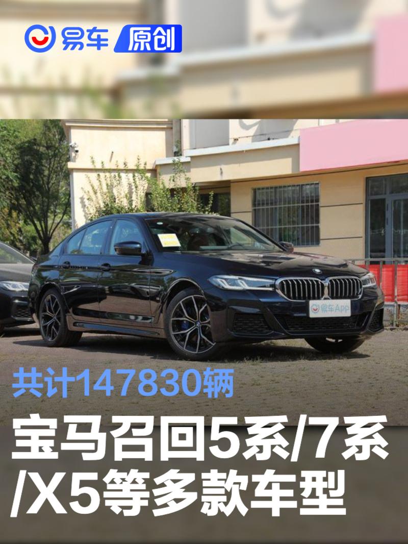 宝马召回5系/7系/X5等多款车型 共计147830辆