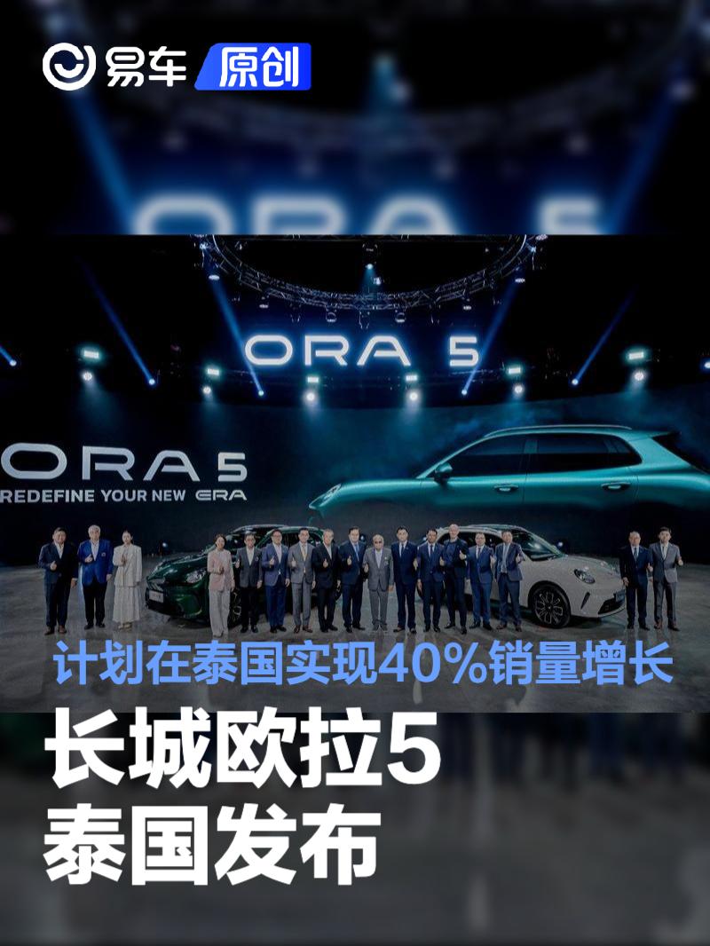 长城欧拉5泰国发布 计划在泰国实现40%销量增长