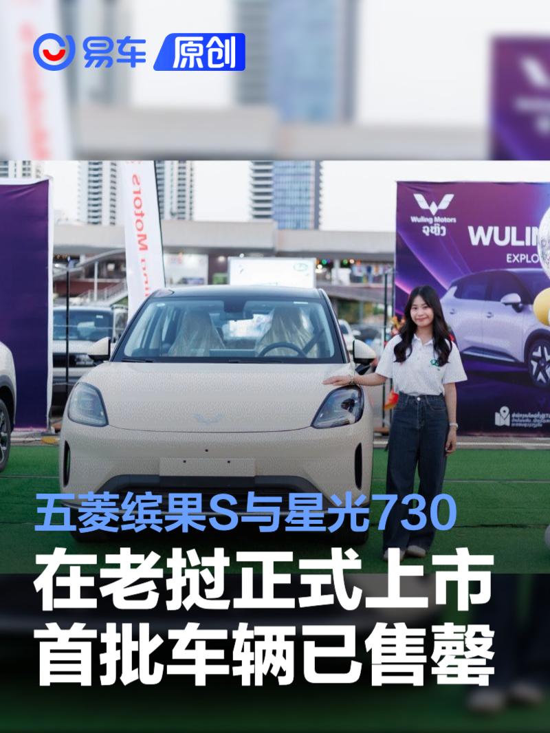 五菱缤果S与星光730在老挝正式上市 首批车辆已售罄