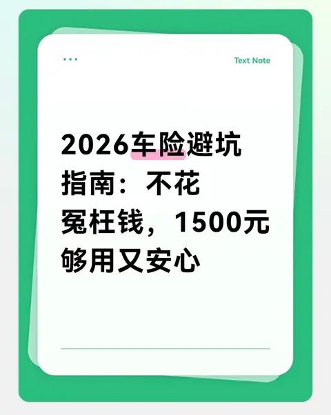 2026车险避坑指南：不花冤枉钱，1500元够用又安心