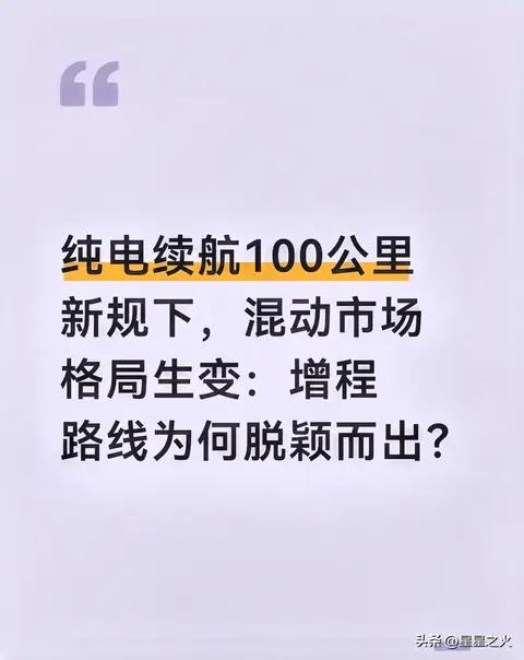 新规落地！100公里纯电门槛，为何增程车成最大赢家？