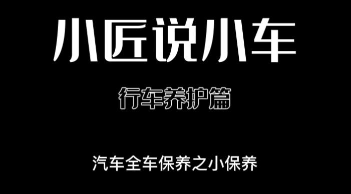 汽车全车保养之小保养