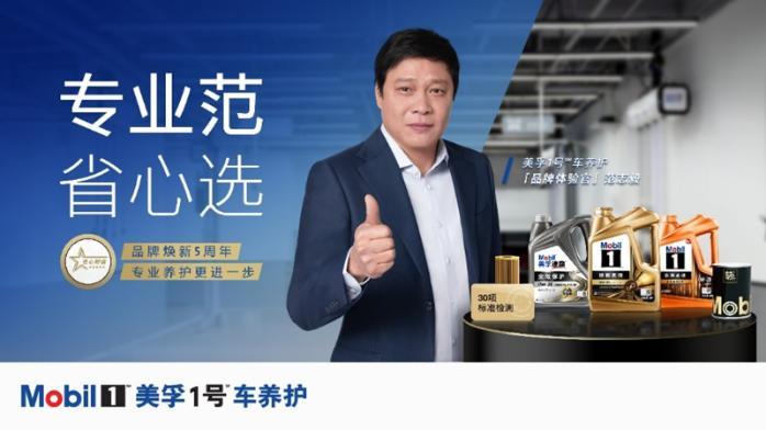 美孚1号车养护五周年：范志毅担任品牌体验官，臻选体系焕新升级