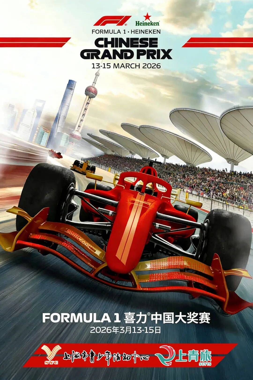 探秘F1速度传奇：2026上海F1大奖赛观赛套餐震撼上线