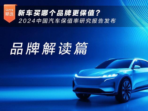 2024中国汽车保值率研究报告发布 新车买哪个品牌更保值?