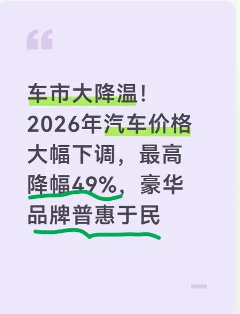 车市大降温2026年汽车价格大幅下调最高降幅49%豪华品牌普惠于民