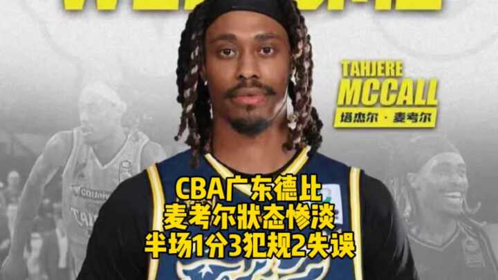 久疏战阵的麦考尔状态惨淡，半场1分3犯规2失误！