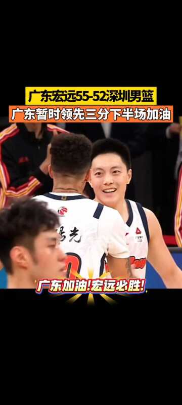 广东暂时领先三分下半场加油