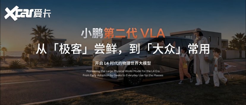 L4时代真来了 小鹏第二代VLA本月推送 X9纯电版或成智驾标杆？