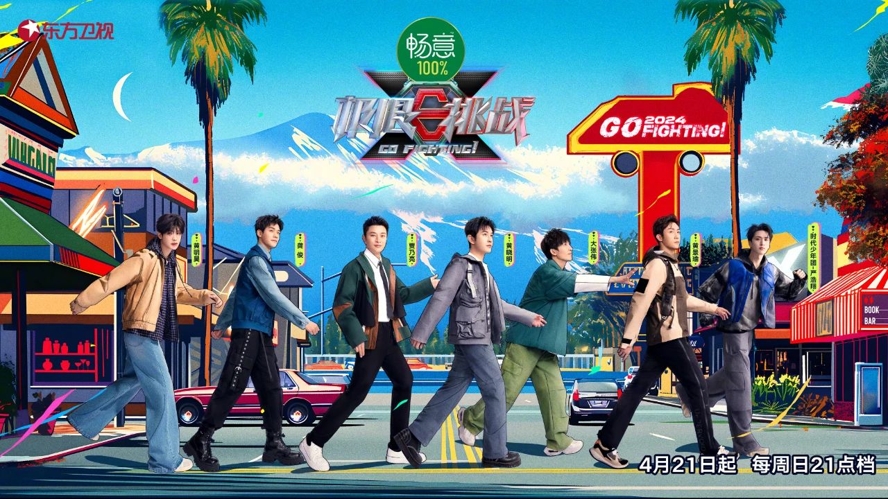 《极限挑战》第十季今晚开播,“极挑团”18小时火车勇闯漠河