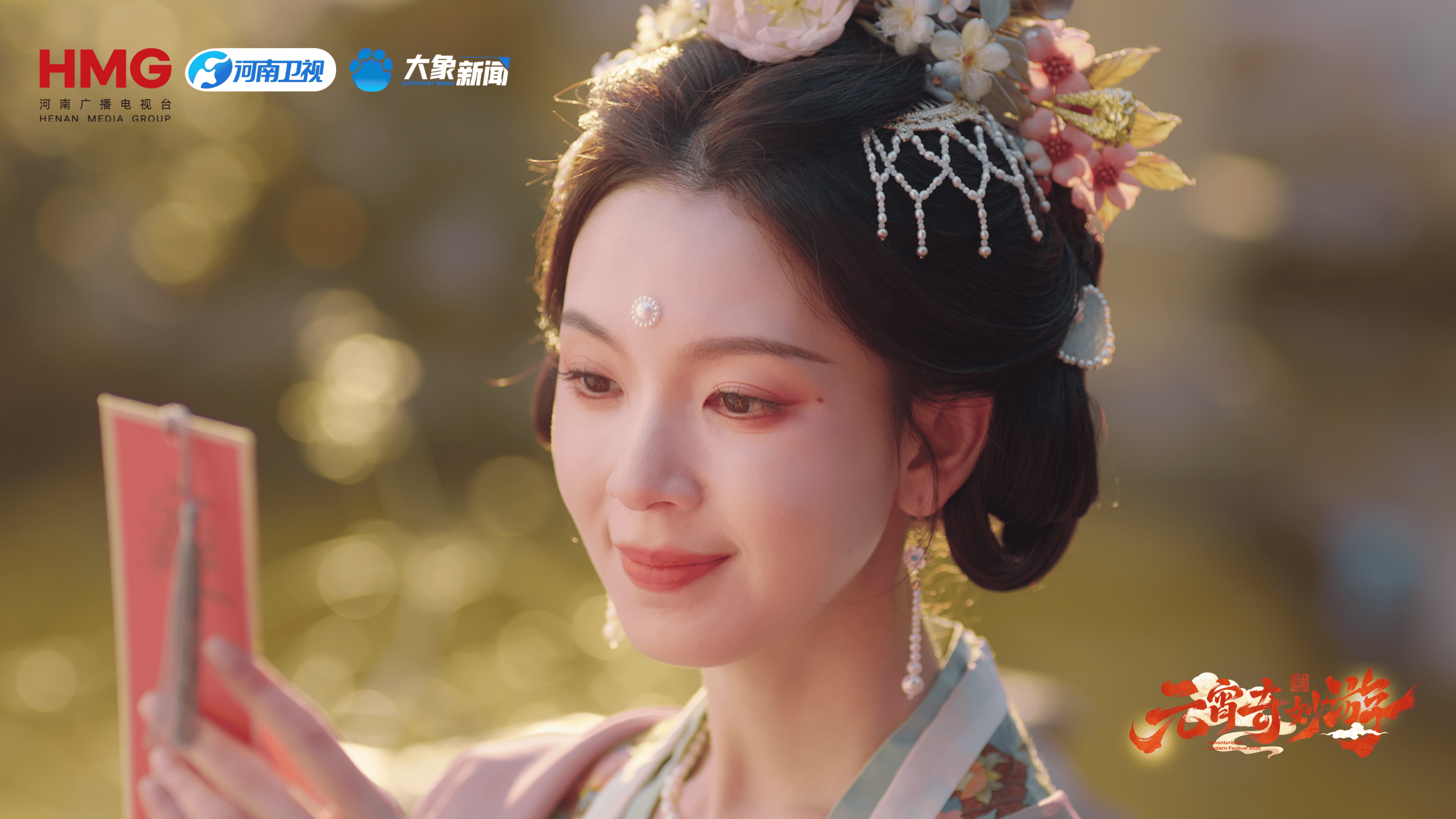 陈瑶蒋敦豪骆文博都来了！河南卫视元宵奇妙游今晚浪漫开播