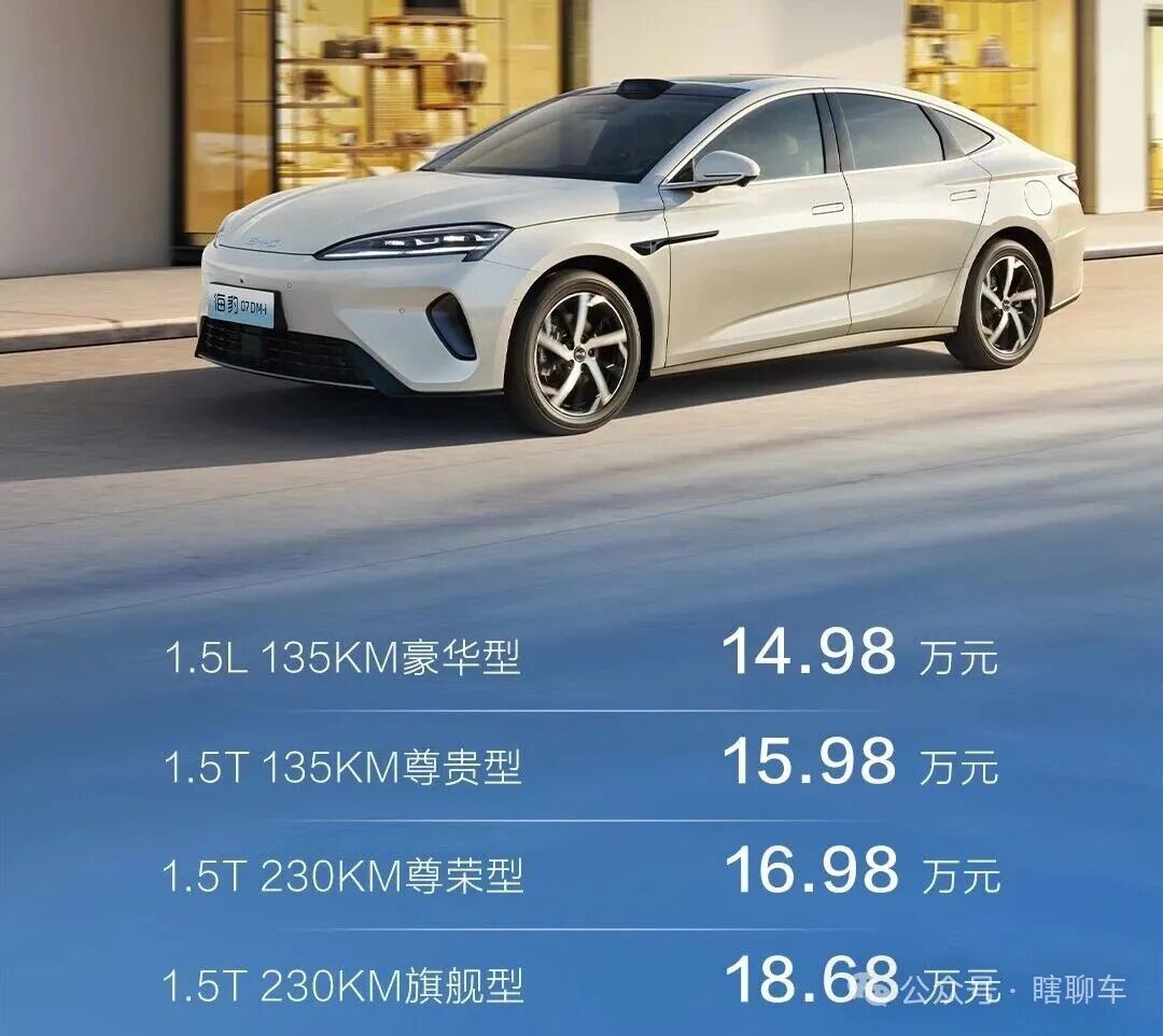 14.98万!比亚迪海豹07 DM-i,还没奇瑞风云A9L 有性价比?