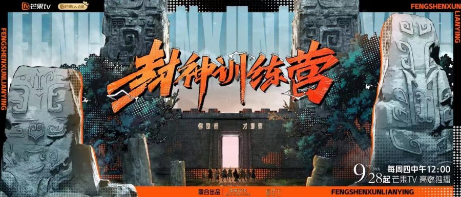 “养成系”演员成长全记录 《封神训练营》暖心收官