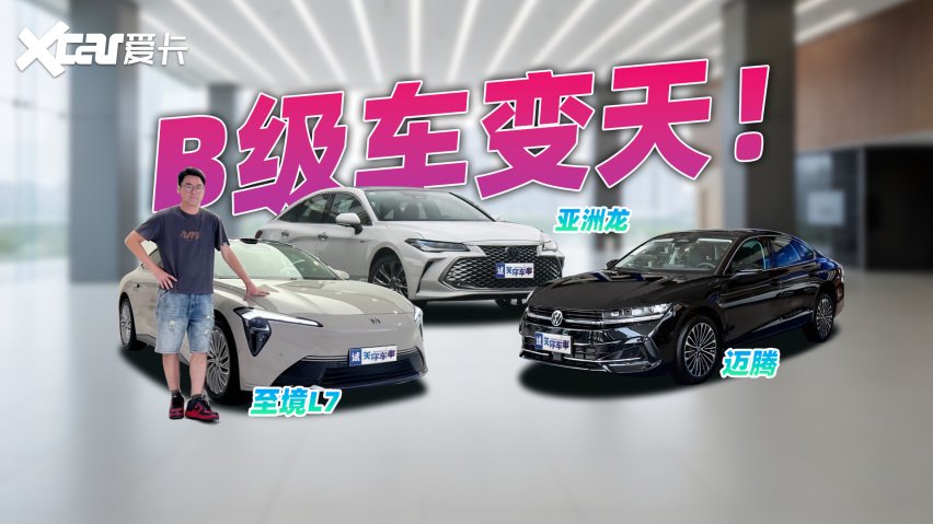 B级车市场变天了？至境L7/迈腾/亚洲龙新老B级车对决