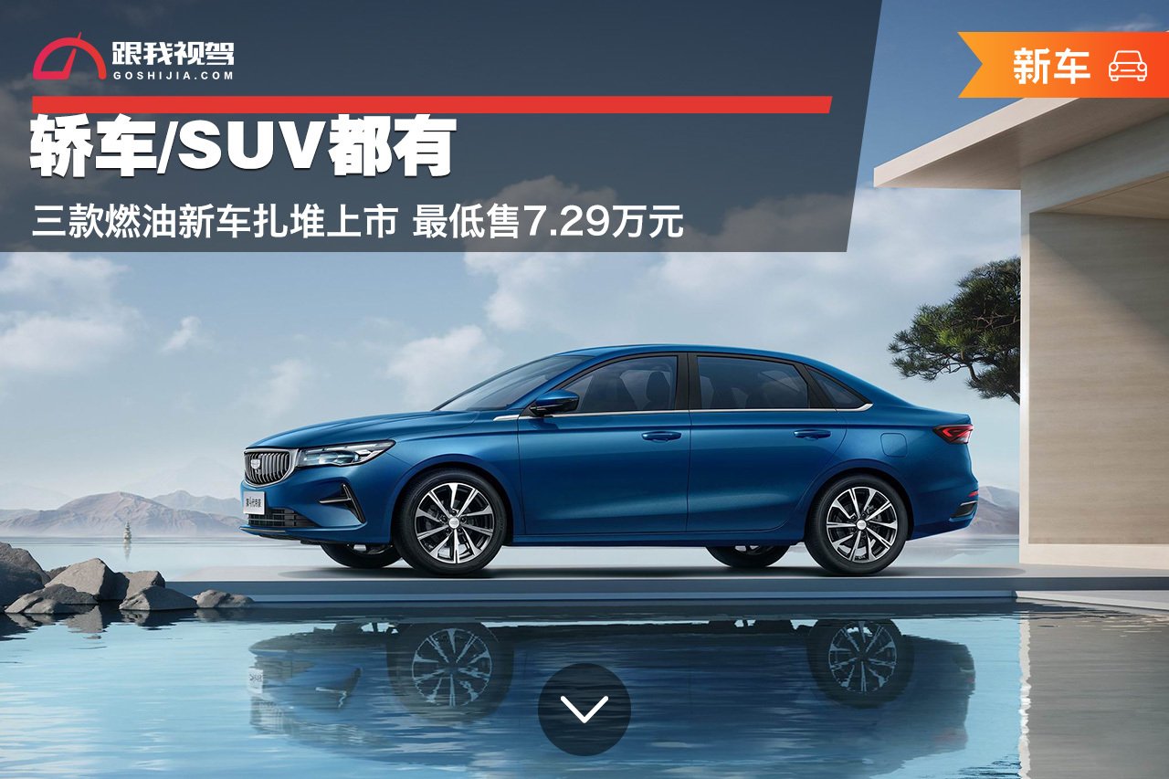 轿车/SUV都有 三款燃油新车扎堆上市 最低7.29万元
