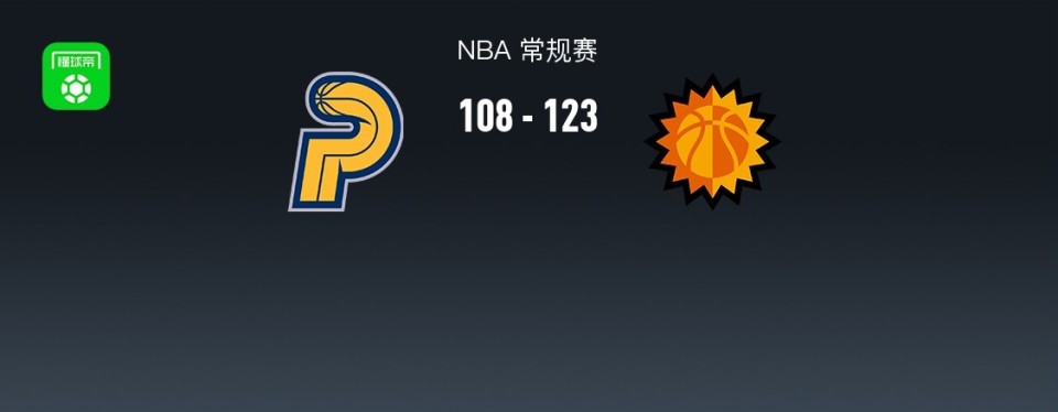 太阳123-108力克步行者，布克43分，格林36分，祖巴茨首秀8+6